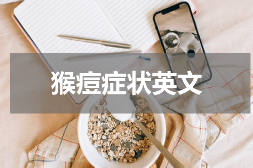 猴痘症状英文