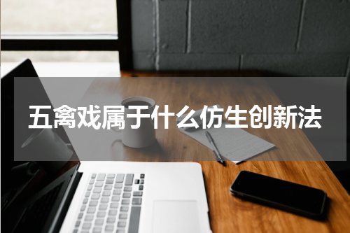 五禽戏属于什么仿生创新法