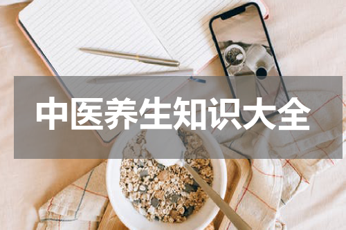 中医养生知识大全