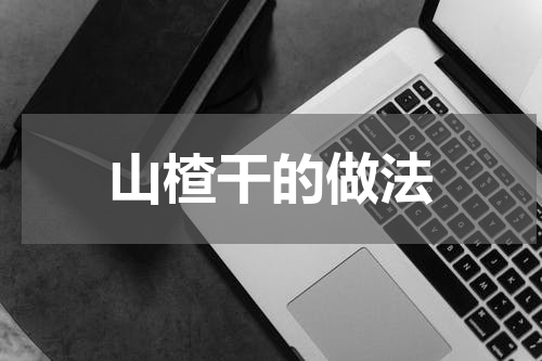 山楂干的做法