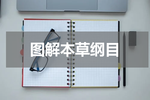 图解本草纲目