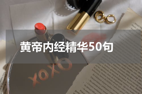 黄帝内经精华50句