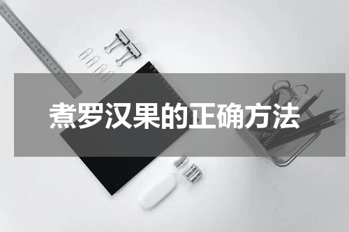 煮罗汉果的正确方法
