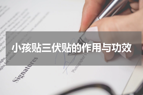 小孩贴三伏贴的作用与功效