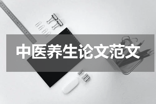 中医养生论文范文