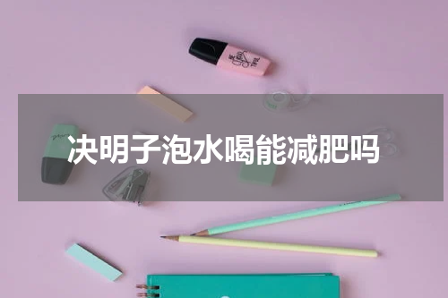 决明子泡水喝能减肥吗