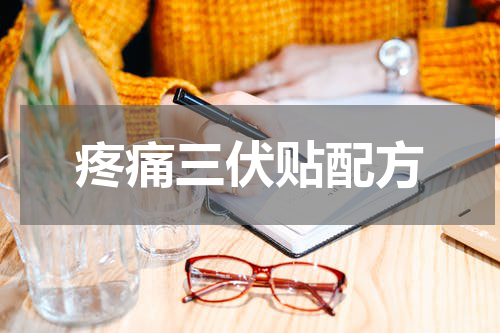疼痛三伏贴配方