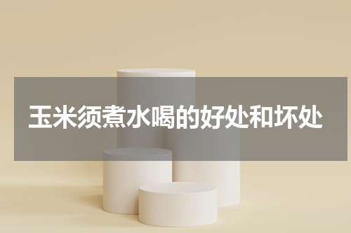 玉米须煮水喝的好处和坏处