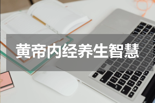 黄帝内经养生智慧