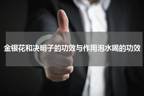 金银花和决明子的功效与作用泡水喝的功效