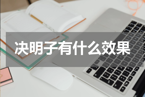 决明子有什么效果