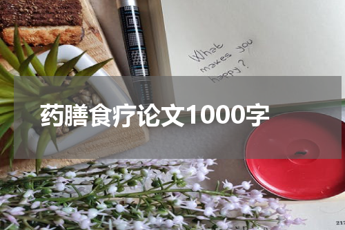 药膳食疗论文1000字