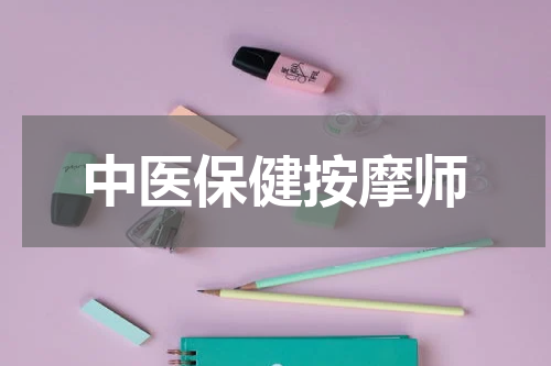中医保健按摩师