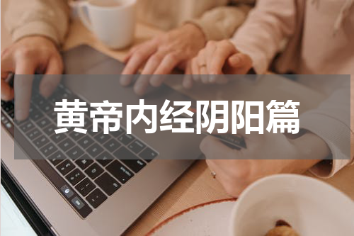 黄帝内经阴阳篇