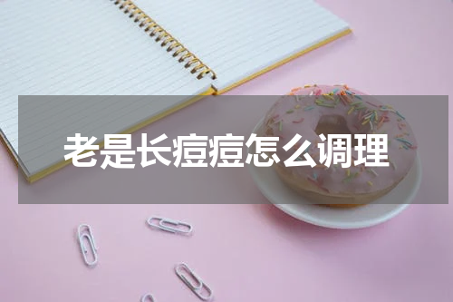 老是长痘痘怎么调理