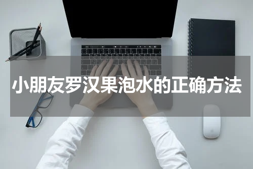 小朋友罗汉果泡水的正确方法