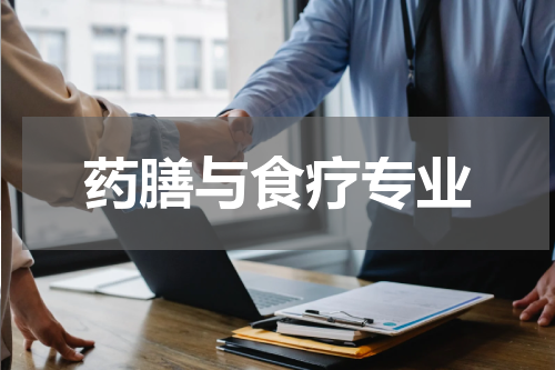 药膳与食疗专业