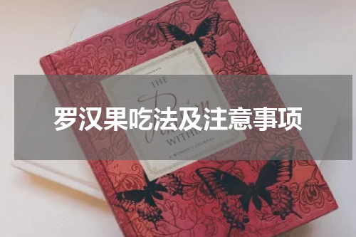 罗汉果吃法及注意事项