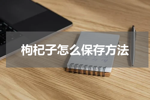 枸杞子怎么保存方法