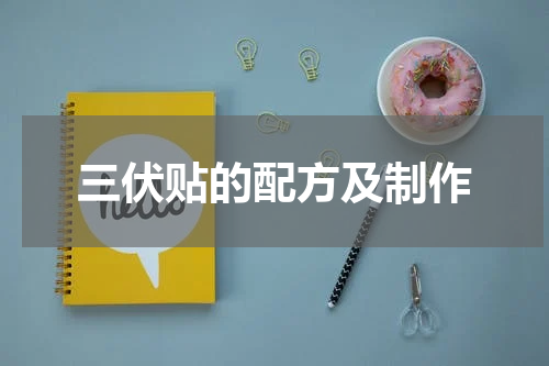 三伏贴的配方及制作