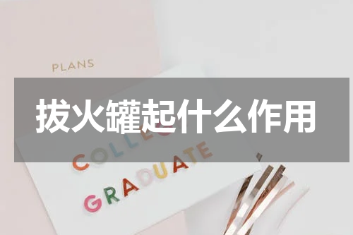 拔火罐起什么作用