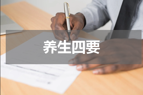 养生四要