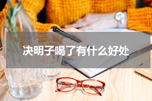 决明子喝了有什么好处