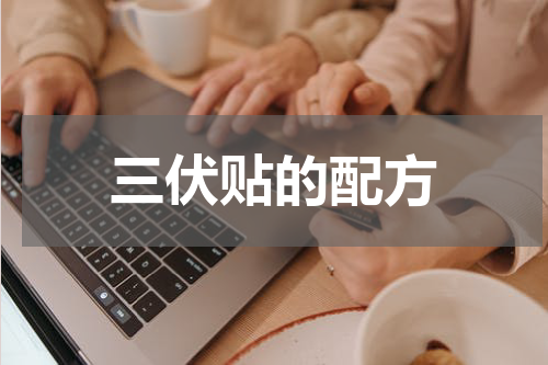 三伏贴的配方