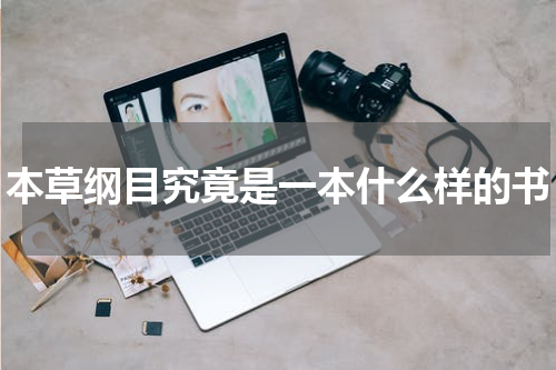 本草纲目究竟是一本什么样的书