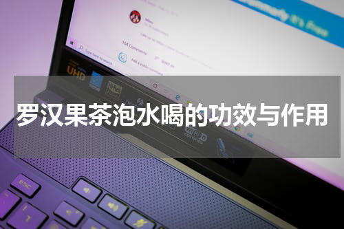 罗汉果茶泡水喝的功效与作用