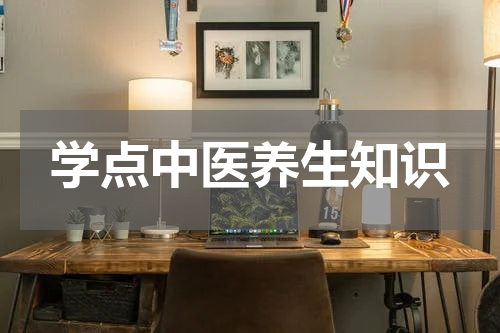 学点中医养生知识