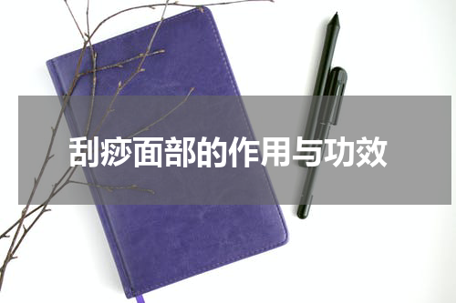 刮痧面部的作用与功效