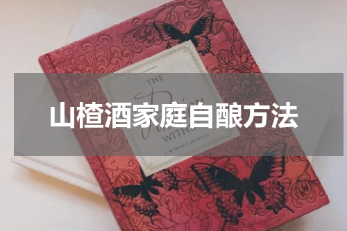 山楂酒家庭自酿方法