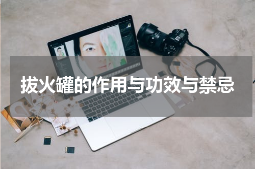 拔火罐的作用与功效与禁忌