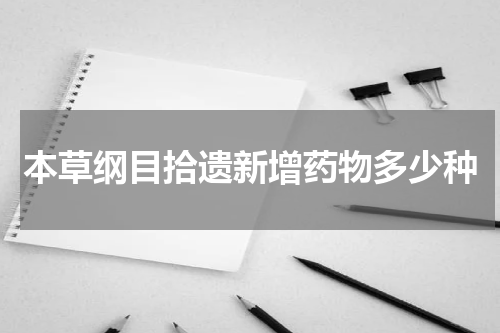 本草纲目拾遗新增药物多少种