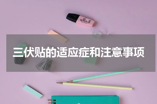 三伏贴的适应症和注意事项