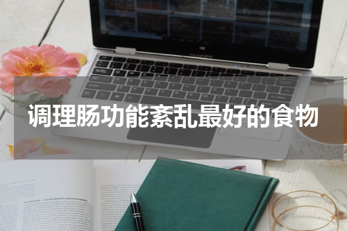 调理肠功能紊乱最好的食物