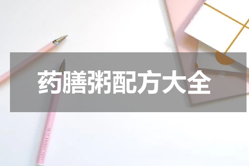 药膳粥配方大全