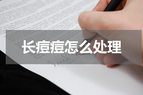长痘痘怎么处理