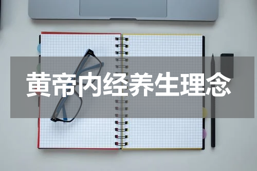 黄帝内经养生理念