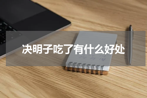 决明子吃了有什么好处