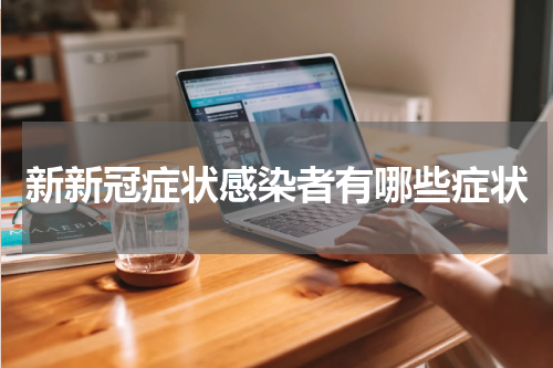 新新冠症状感染者有哪些症状