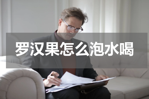 罗汉果怎么泡水喝