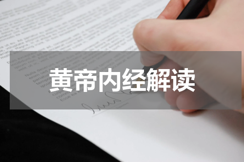黄帝内经解读