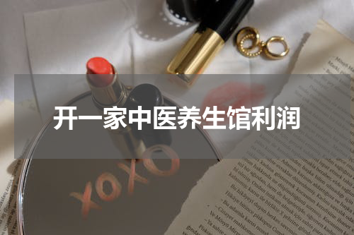 开一家中医养生馆利润