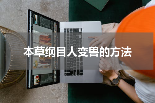 本草纲目人变兽的方法