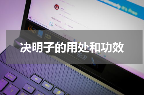 决明子的用处和功效