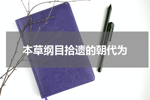 本草纲目拾遗的朝代为