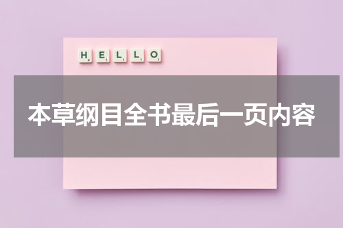 本草纲目全书最后一页内容