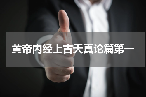 黄帝内经上古天真论篇第一